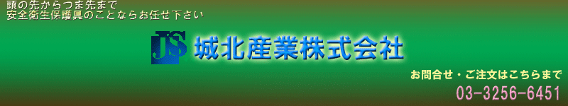 城北産業株式会社